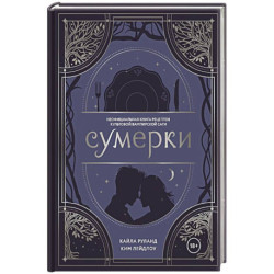 Сумерки. Неофициальная книга рецептов культовой вампирской саги