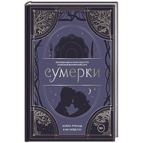 Сумерки. Неофициальная книга рецептов культовой вампирской саги
