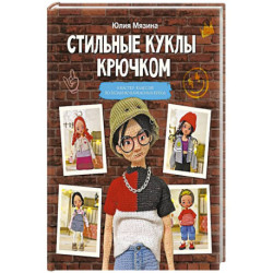 Стильные куклы крючком