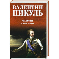 Фаворит
