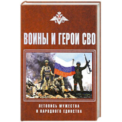 Воины и герои СВО. Летопись мужества и народного единства