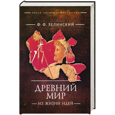 Древний мир. Из жизни идей
