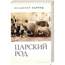 Царский род