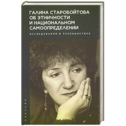 Галина Старовойтова об этничности и национальном самоопределении