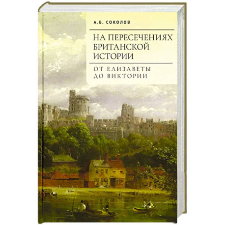 На пересечениях британской истории. От Елизаветы до Виктории