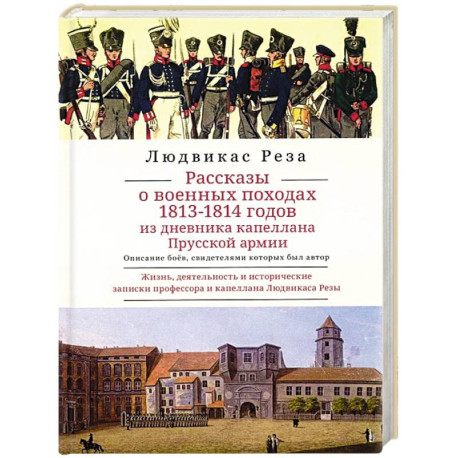 Рассказы о военных походах 1813-1814 годов из дневника капеллана Прусской армии