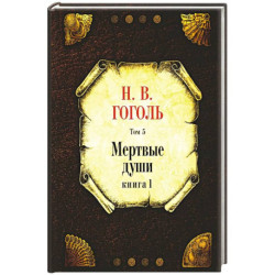 Мертвые души.Том-5. Книга 1.