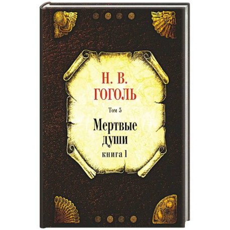 Мертвые души.Том-5. Книга 1.
