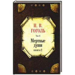 Мертвые души.Том-6. Книга 2