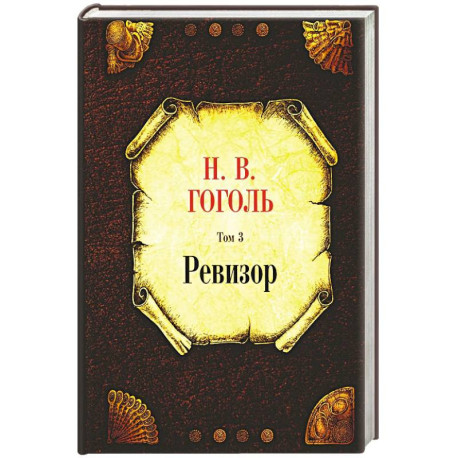 Ревизор