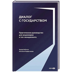 Диалог с государством. Практическое руководство для акционеров и топ-менеджмента