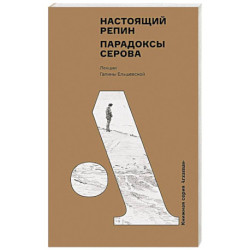 Настоящий Репин. Парадоксы Серова