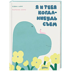 Я и тебя когда-нибудь съем