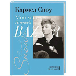 Мой мир-Harper`s Bazaar