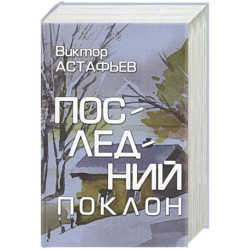 Последний поклон