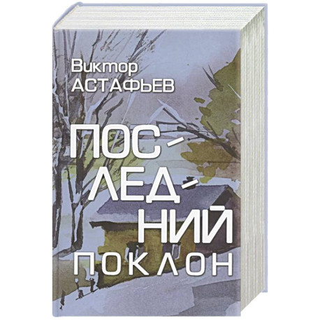 Последний поклон