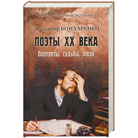 Поэты XX века. Портреты, судьбы, люди