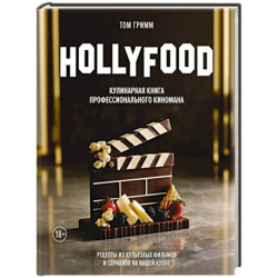 HOLLYFOOD. Кулинарная книга профессионального киномана
