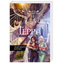 Терра. Часть 2