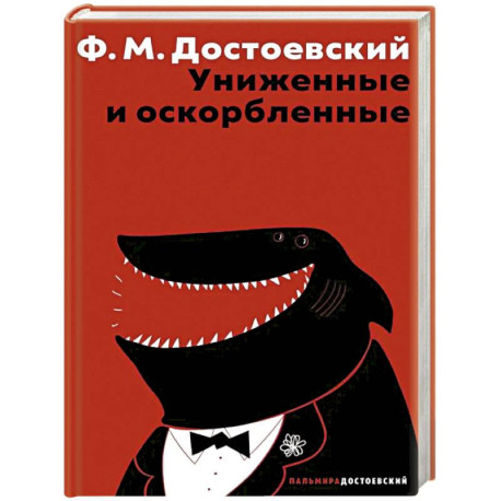 Униженные и оскорбленные