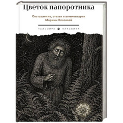 Цветок папоротника. Былички