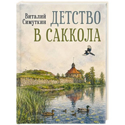 Детство в Саккола