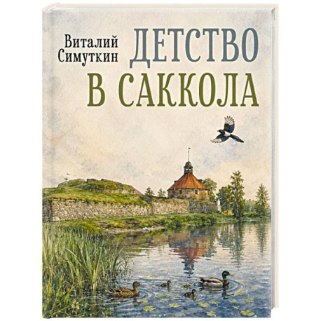 Детство в Саккола
