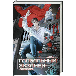 Глобальный экзамен. Том 2