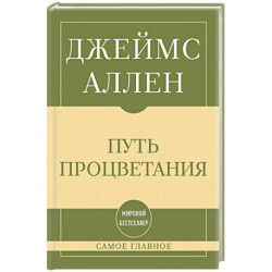 Самое главное. Путь процветания