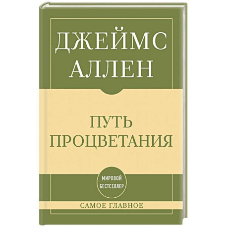 Самое главное. Путь процветания