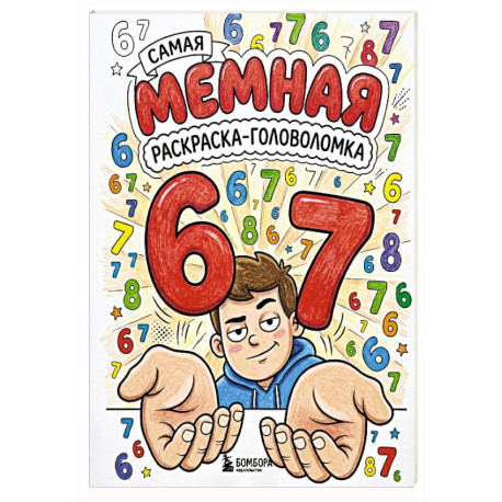 67. Самая мемная раскраска-головоломка