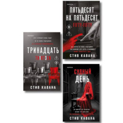 Комплект из 3-х книг (Тринадцать. Пятьдесят на пятьдесят. Судный день)