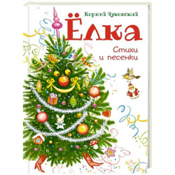Елка. Стихи и песенки