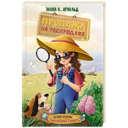 Пропажа на распродаже