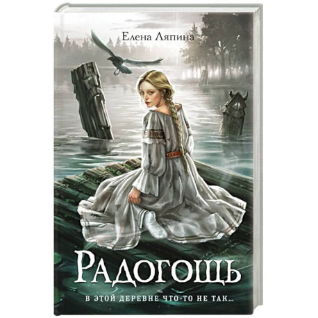 Радогощь: роман
