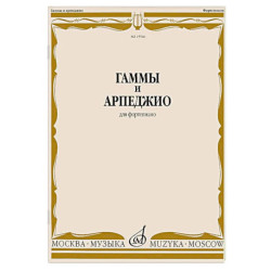 Гаммы и арпеджио: для фортепиано
