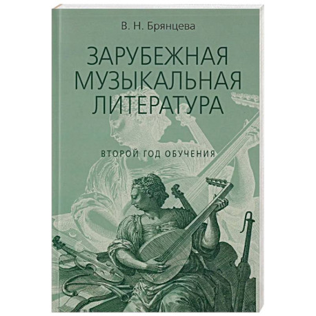 Зарубежная музыкальная литература: учебное пособие для ДШИ, ДМШ, ДХШ: второй год обучения