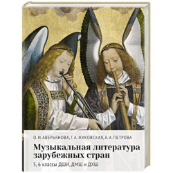 Музыкальная литература зарубежных стран: 5, 6 классы ДШИ, ДМШ и ДХШ: учебное пособие