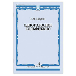 Одноголосное сольфеджио