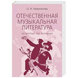 Отечественная музыкальная литература: учебное пособие: для ДШИ, ДМШ, ДХШ: четвертый год обучения