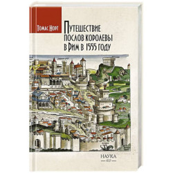 Путешествие послов королевы в Рим в 1555 году