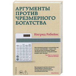 Аргументы против чрезмерного богатства