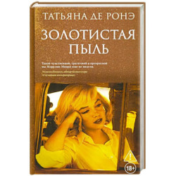 Золотистая пыль