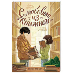 С любовью из 'Книжного'