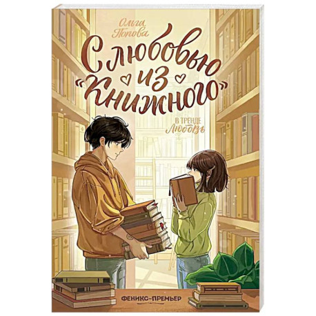 С любовью из 'Книжного'