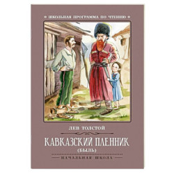 Кавказский пленник: быль