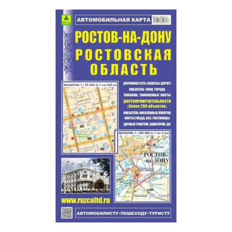 Ростов-на-Дону. Ростовская область. Автомобильная карта с достопримечательностями
