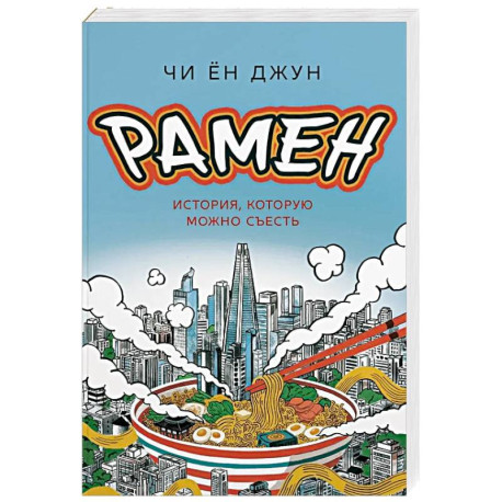 Рамен. История, которую можно съесть