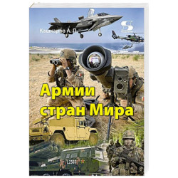 Армии стран Мира