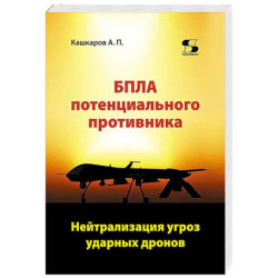 БПЛА потенциального противника. Нейтрализация угроз ударных дронов